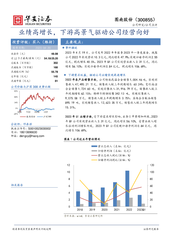 华安证券：图南股份（300855）-业绩高增长，下游高景气驱动公司经营向好