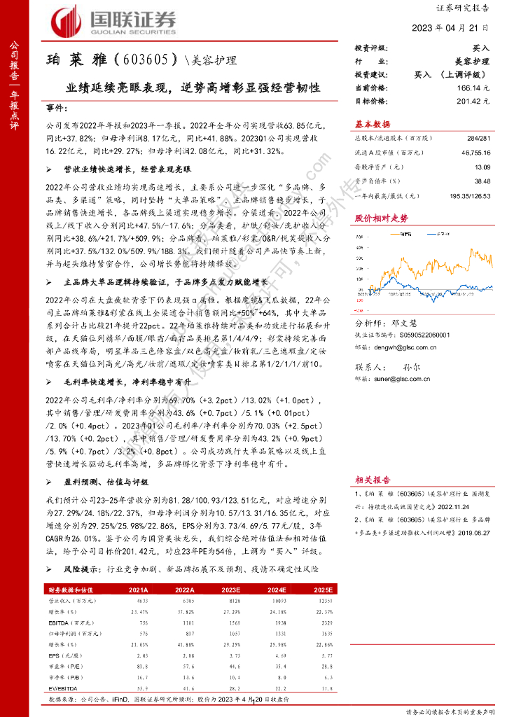 国联证券：珀莱雅（603605）-业绩延续亮眼表现，逆势高增彰显强经营韧性