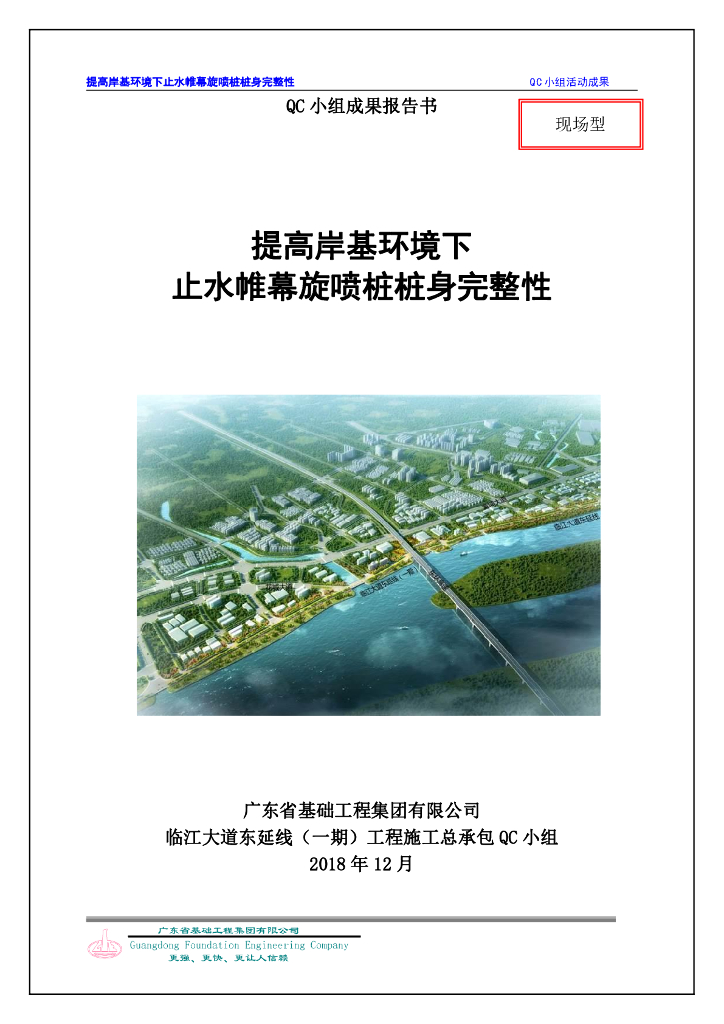 【QC】提高岸基环境止水帷幕旋喷桩桩身完整