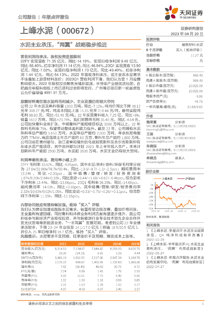 天风证券：上峰水泥（000672）-水泥主业承压，“两翼”战略稳步推进