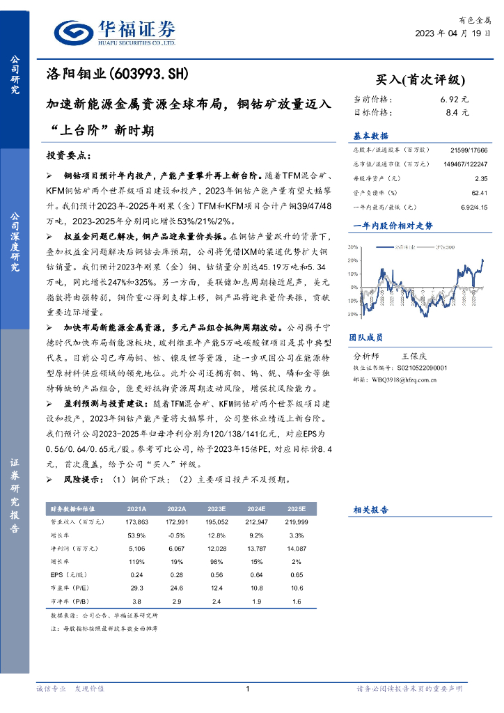 华福证券：洛阳钼业（603993）-加速新能源金属资源全球布局，铜钴矿放量迈入“上台阶”新时期