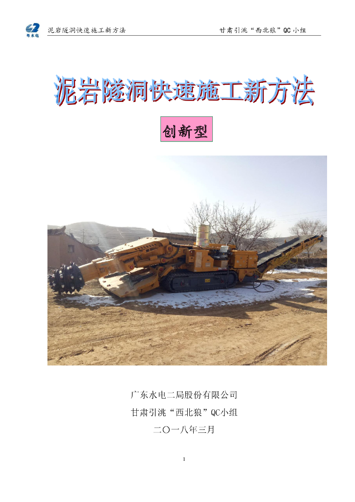 [创新型QC成果]泥岩隧洞快速施工新方法2018