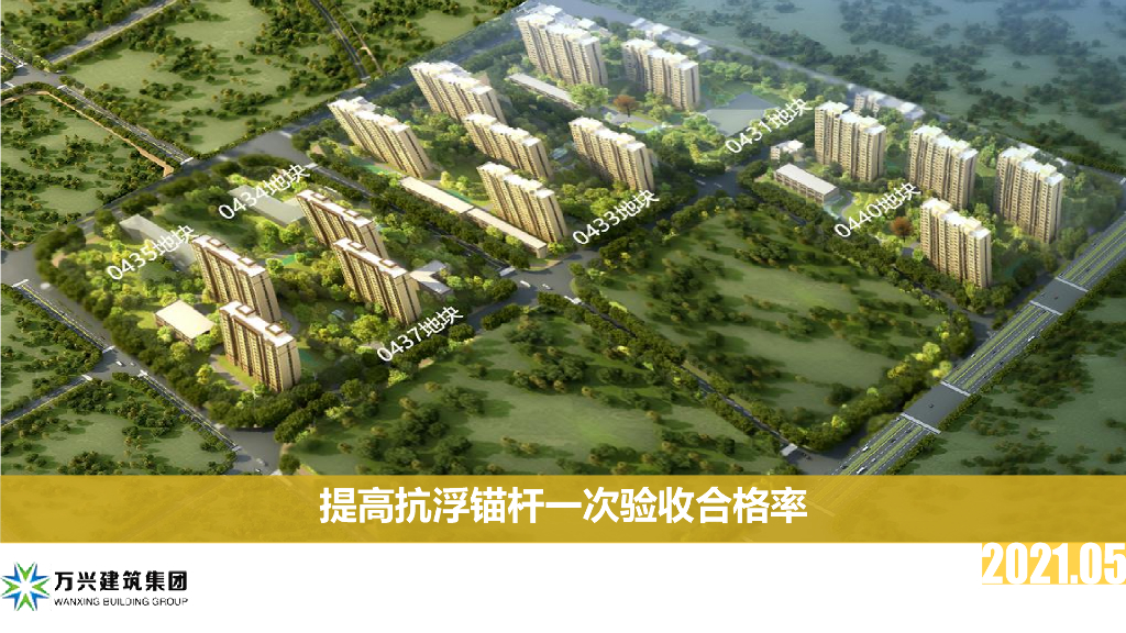 提高抗浮锚杆一次验收合格率(71p,2021)
