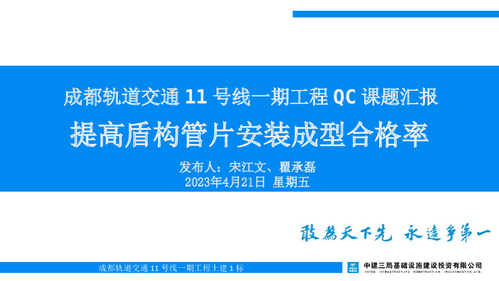 地铁提高盾构管片安装成型合格率QC小组