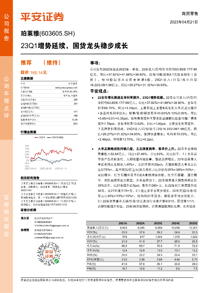 平安证券：珀莱雅（603605）-23Q1增势延续，国货龙头稳步成长