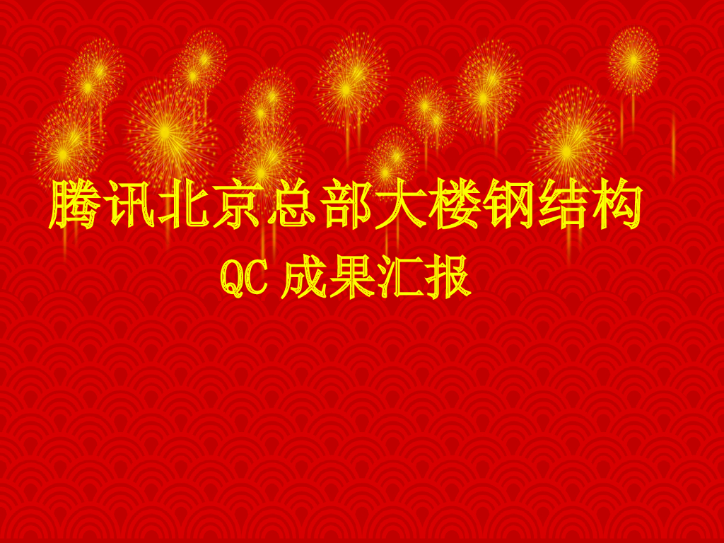 提高高建钢厚板焊接合格率QC小组