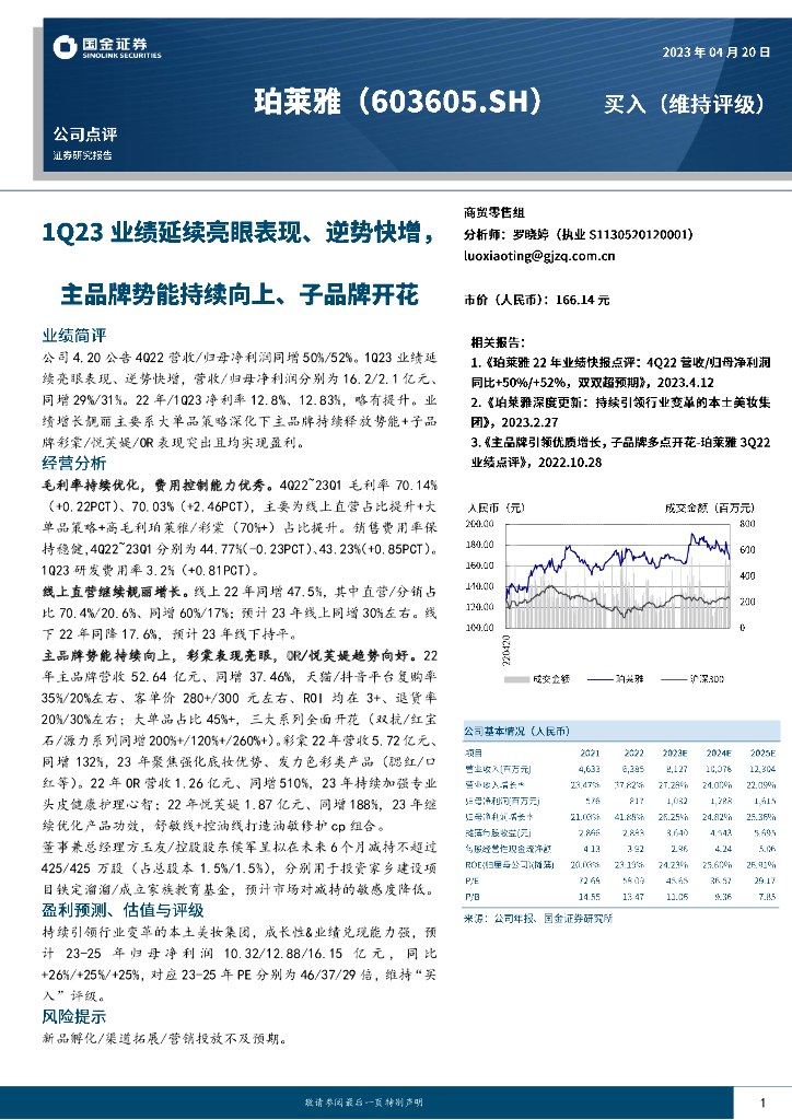 国金证券：珀莱雅（603605）-1Q23业绩延续亮眼表现、逆势快增，主品牌势能持续向上、子品牌开花