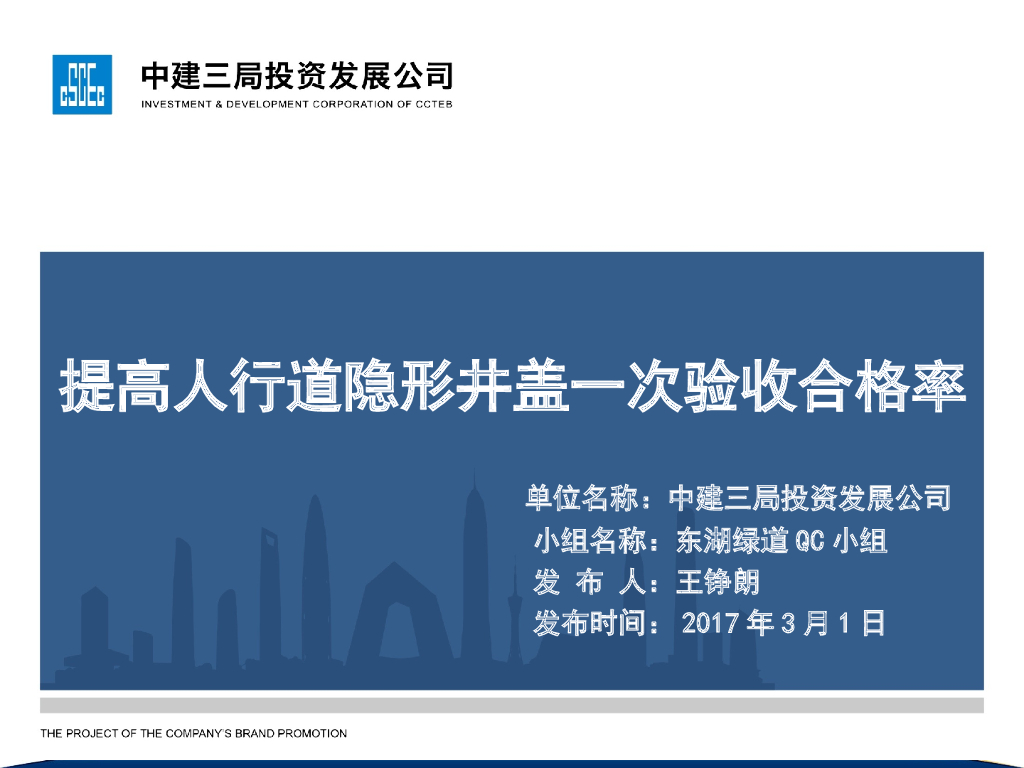 提高人行道隐形井盖一次验收合格率QC小组