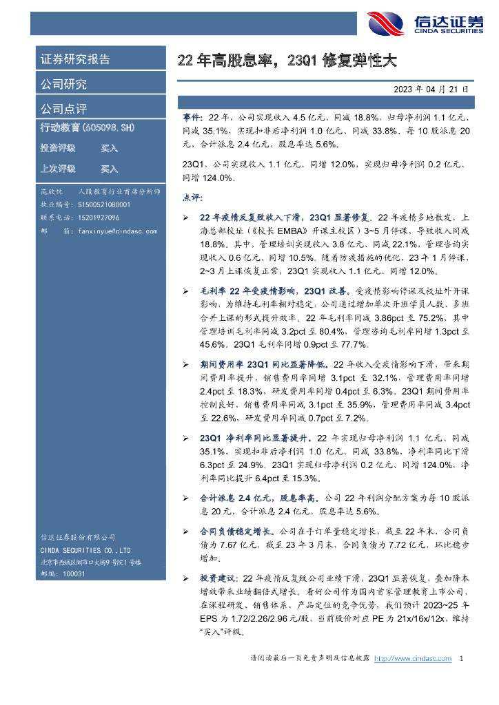 信达证券：行动教育（605098）-22年高股息率，23Q1修复弹性大