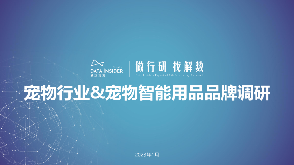 解数咨询：2023年宠物行业&宠物智能用品品牌调研