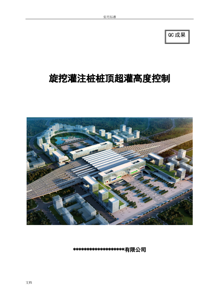 旋挖灌注桩桩顶超灌控制QC成果（Word）
