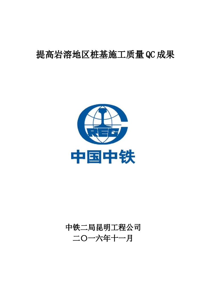 岩溶地区桩基施工质量QC成果（Word，18页）