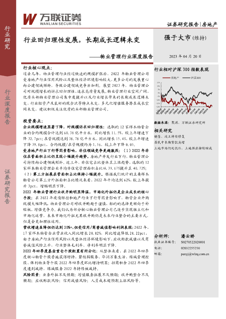 万联证券：物业管理行业深度报告：行业回归理性发展，长期成长逻辑未变