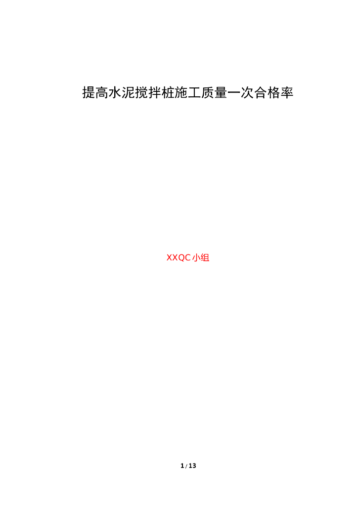 水泥搅拌桩施工质量一次合格率QC成果