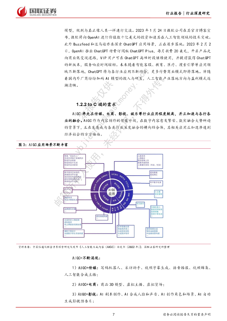 国联证券：电子行业深度研究：人工智能进入新时代，开启算力需求新篇章_第7页