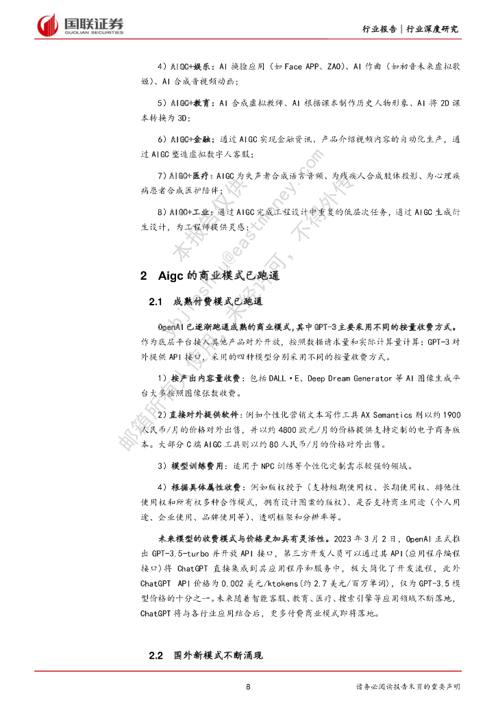 国联证券：电子行业深度研究：人工智能进入新时代，开启算力需求新篇章_第8页