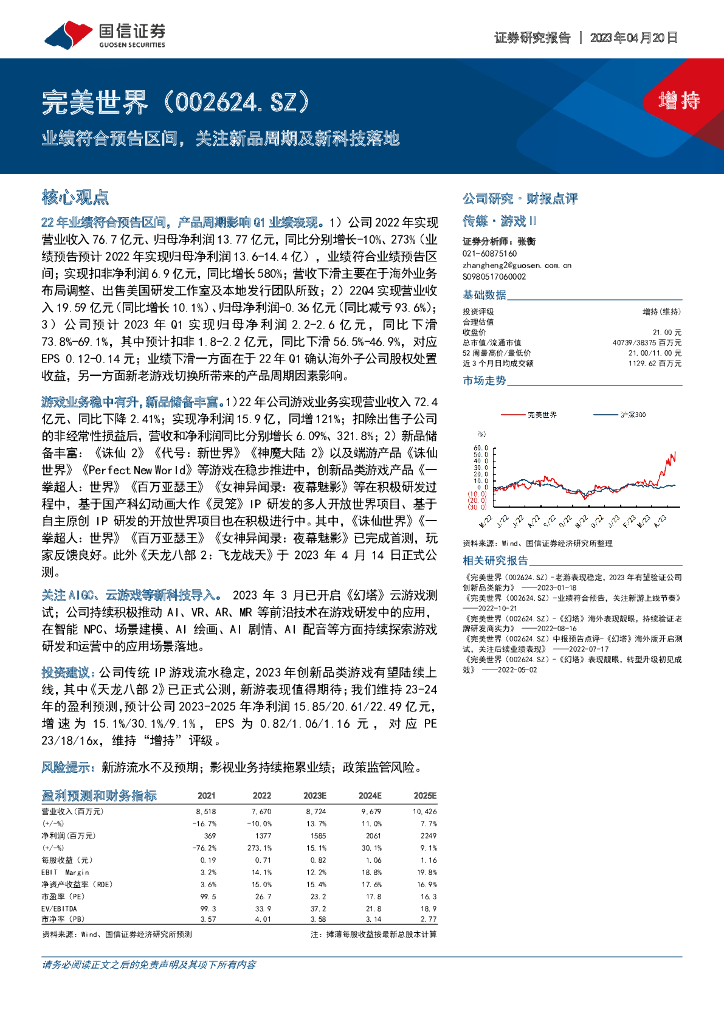 国信证券：完美世界（002624）-业绩符合预告区间，关注新品周期及新科技落地