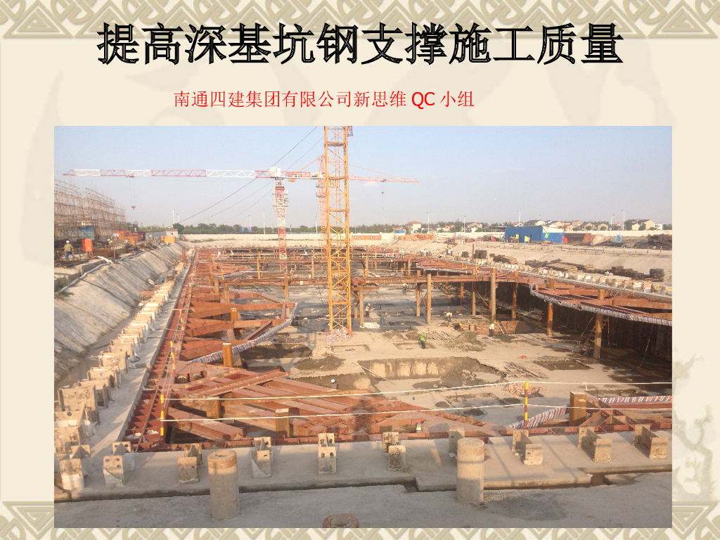 深基坑钢支撑施工质量QC成果ppt版（共22页）