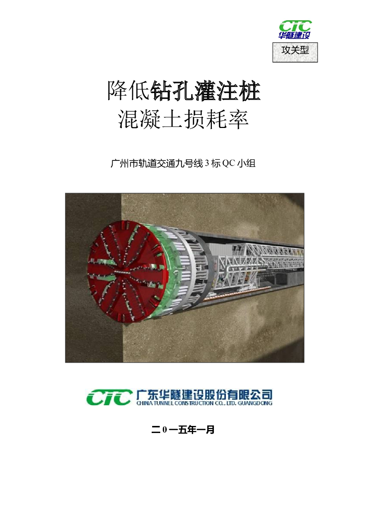 [QC成果]降低钻孔灌注桩混凝土损耗率
