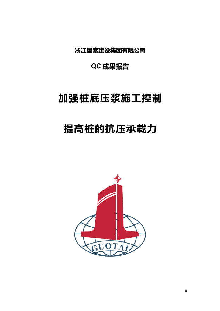 加强桩底压浆施工控制，提高桩的抗压承载力QC成果