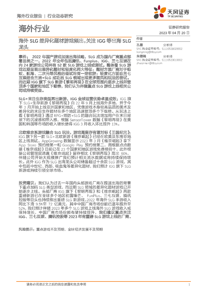 天风证券：海外行业动态研究：海外SLG差异化题材游戏频出，关注IGG等出海SLG龙头