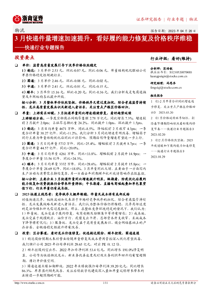 浙商证券:<em>快递</em>行业专题报告:3月<em>快递</em>件量增速加速提升,看好履约能力修复及价格秩序维稳 海报
