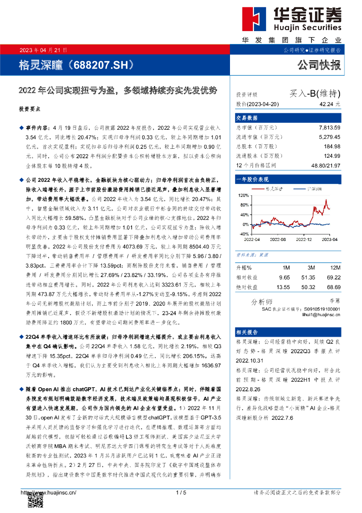 华金证券：格灵深瞳（688207）-2022年公司实现扭亏为盈，多领域持续夯实先发优势
