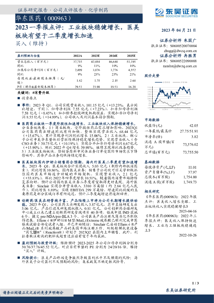 东吴证券：华东医药（000963）-2023一季报点评：工业板块稳健增长，医美板块有望于二季度增长加速