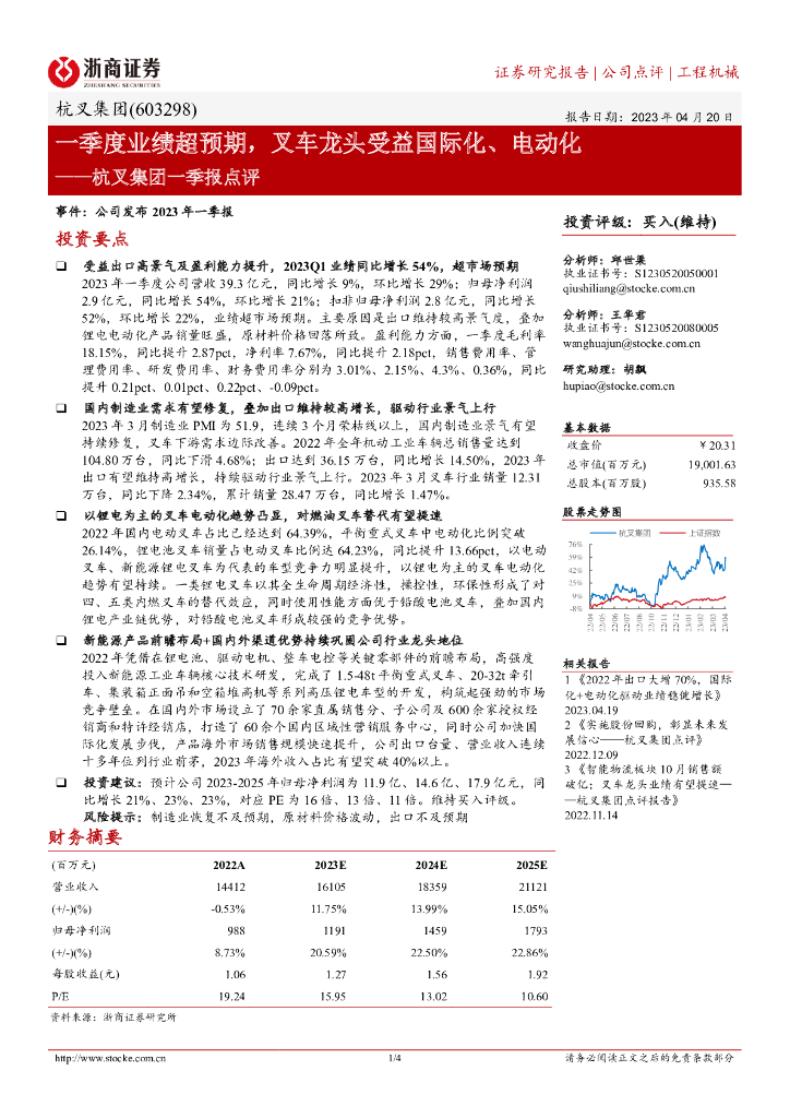 浙商证券：杭叉集团一季报点评：一季度业绩超预期，叉车龙头受益国际化、电动化