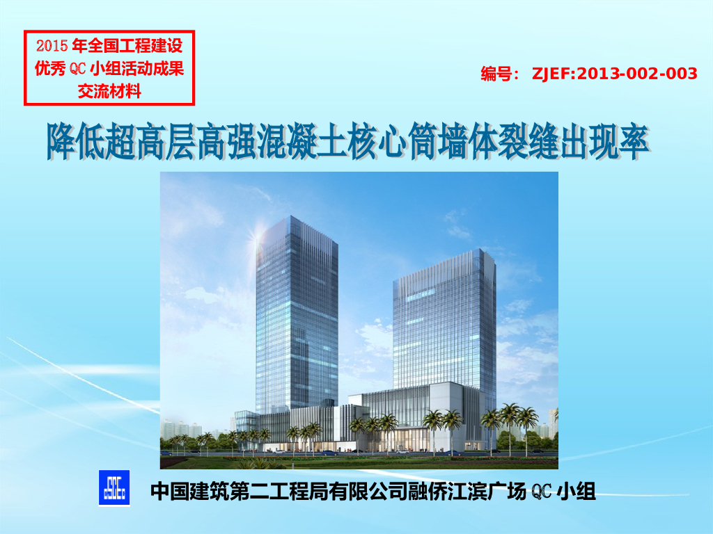 降低超高层高强混凝土核心筒墙体裂缝出现率QC成果