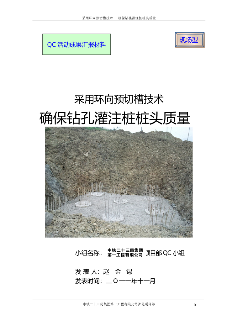 [QC成果]采用环向预切槽技术确保钻孔灌注桩桩头质量