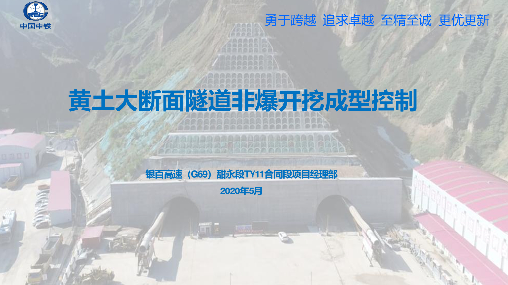 黄土大断面隧道非爆开挖成型控制（PDF，30页）