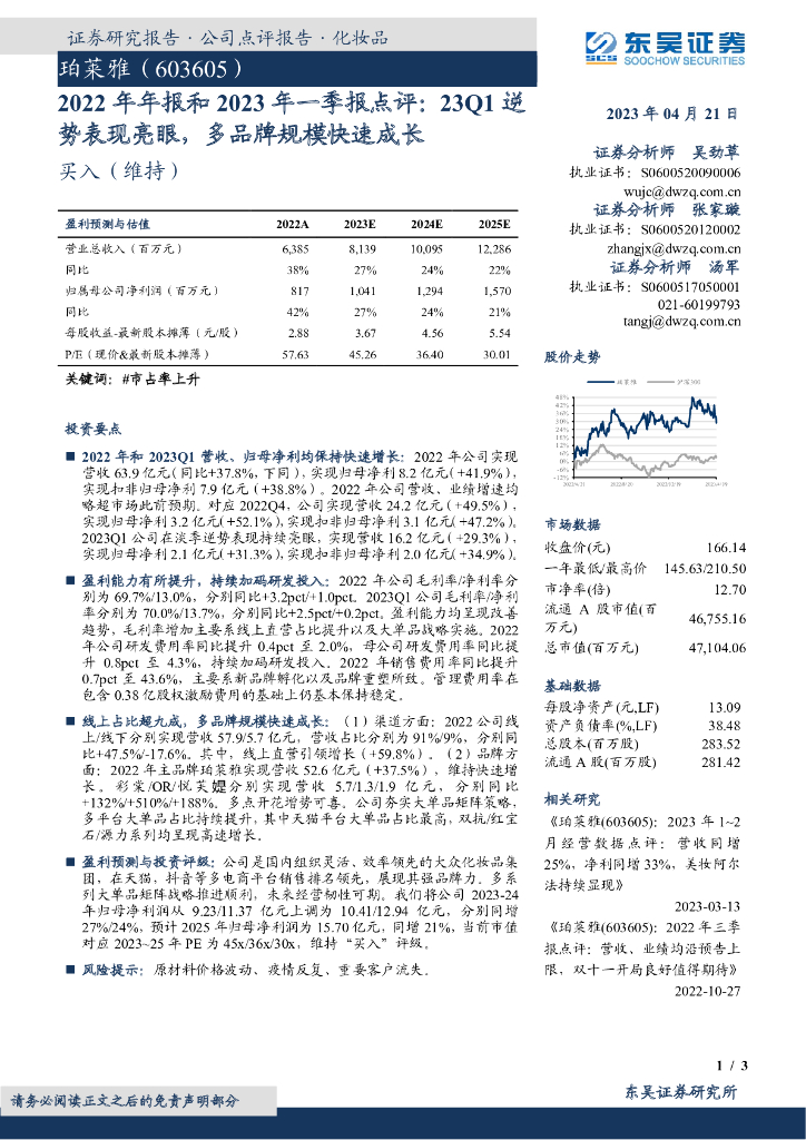 东吴证券：珀莱雅（603605）-2022年年报和2023年一季报点评：23Q1逆势表现亮眼，多品牌规模快速成长