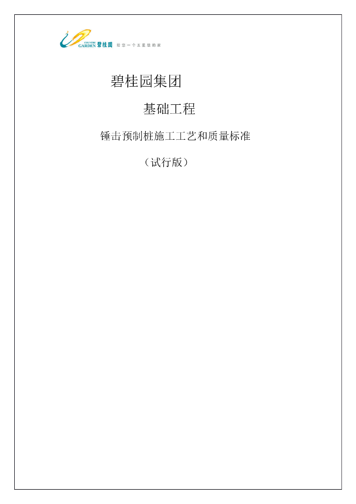 知名企业桩基锤击预制桩工艺质控标准(10页)