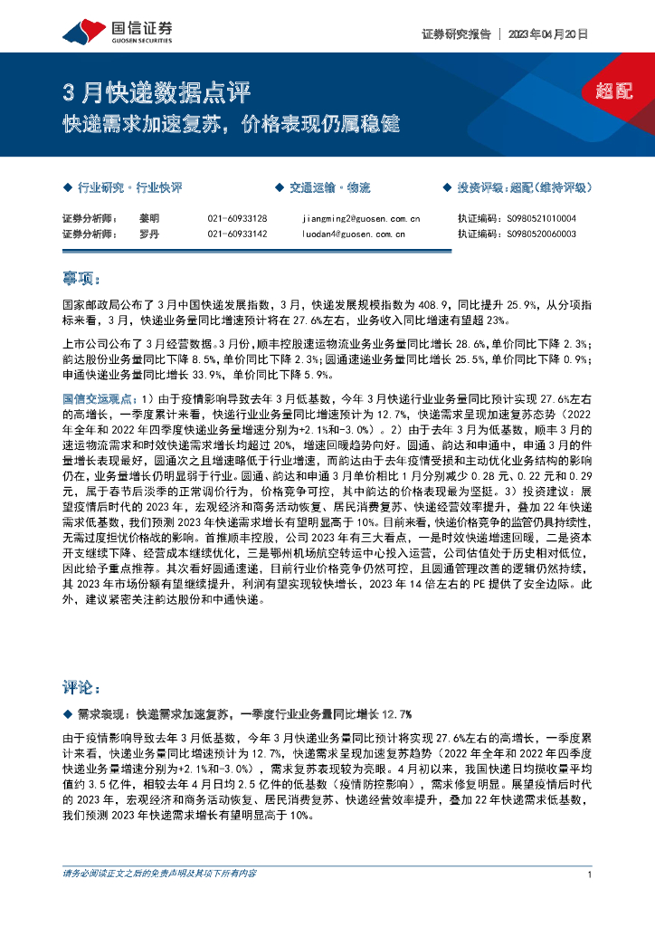 国信证券：物流行业3月<em>快递</em>数据点评：<em>快递</em>需求加速复苏，价格表现仍属稳健 海报