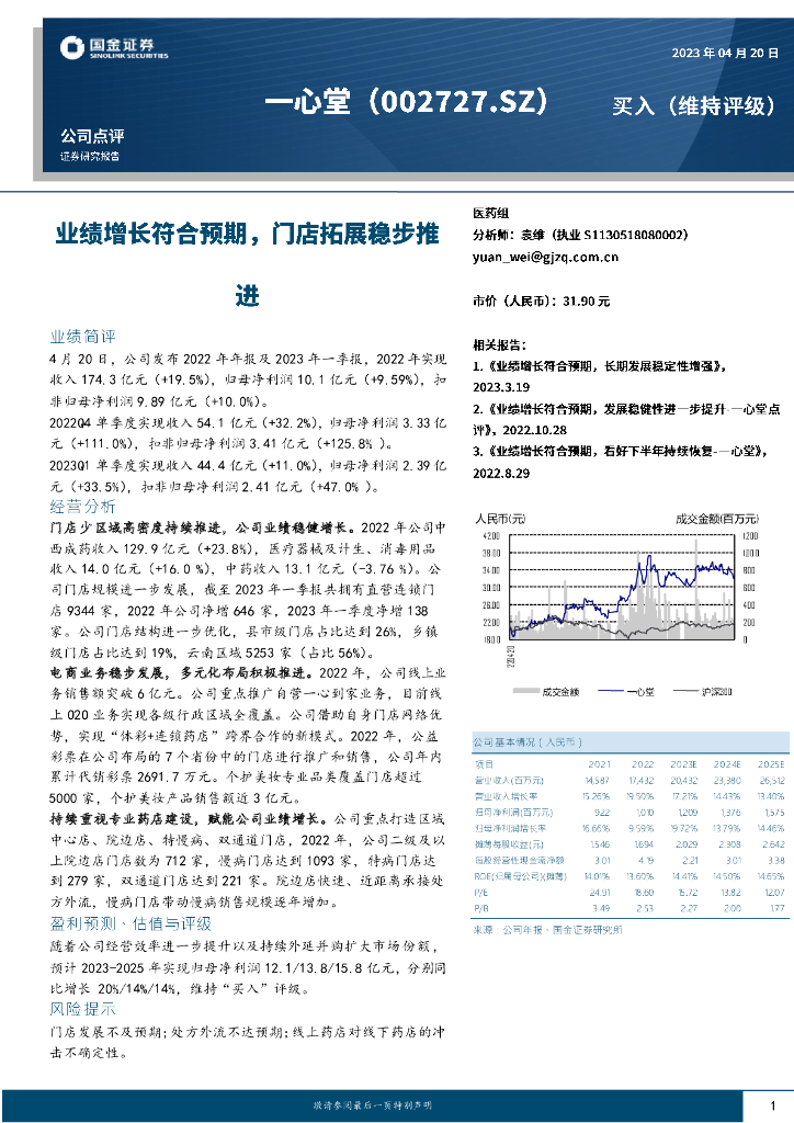 国金证券：一心堂（002727）-业绩增长符合预期，门店拓展稳步推进