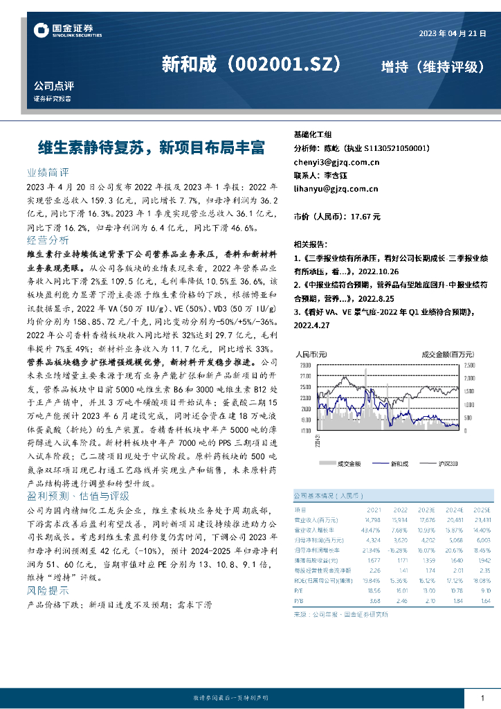 国金证券：新和成（002001）-维生素静待复苏，新项目布局丰富