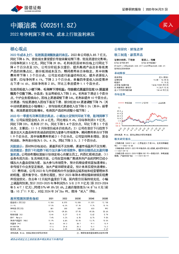 国信证券：中顺洁柔（002511）-2022年净利润下滑40%，成本上行致盈利承压