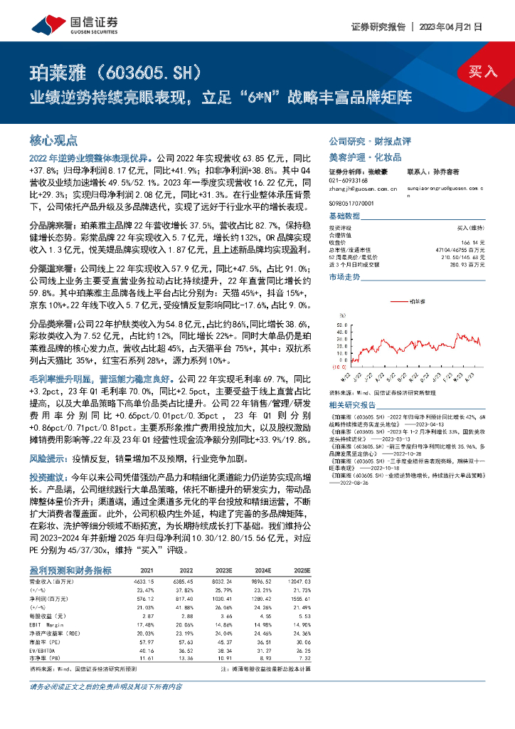国信证券：珀莱雅（603605）-业绩逆势持续亮眼表现，立足“6*N”战略丰富品牌矩阵