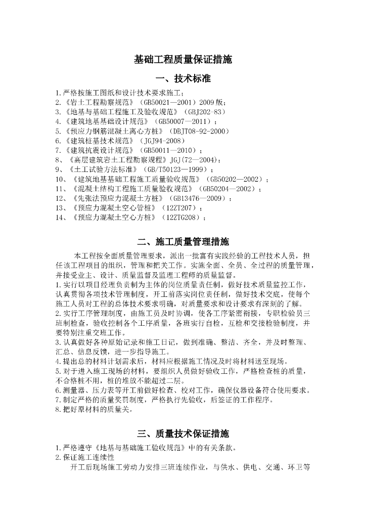 基础工程施工质量保证措施