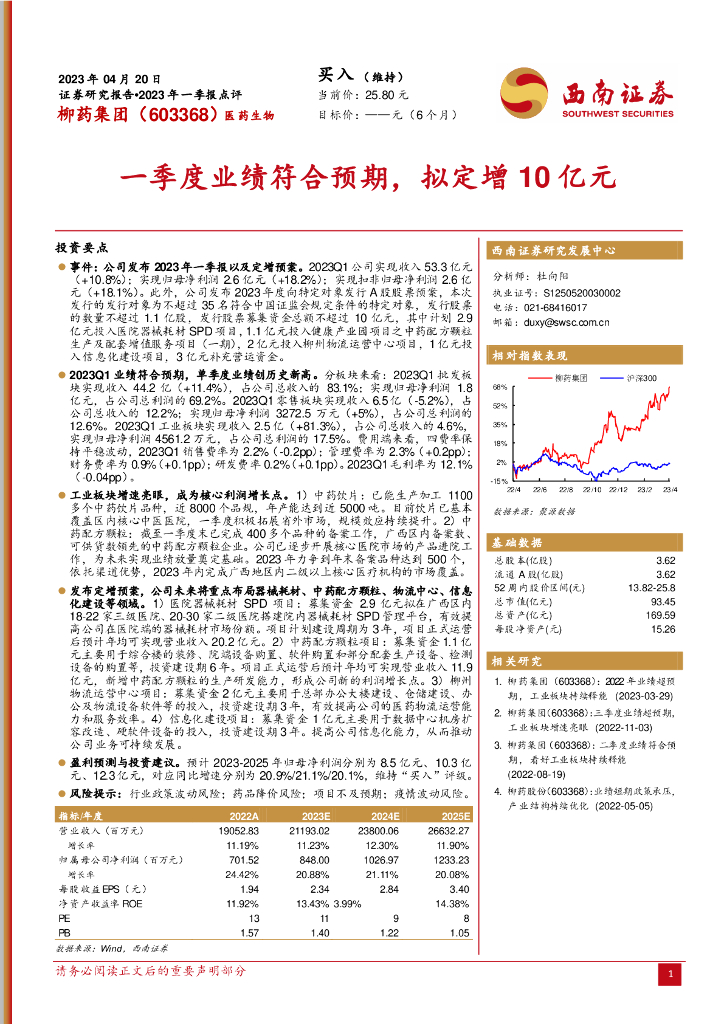 西南证券：柳药集团（603368）-一季度业绩符合预期，拟定增10亿元