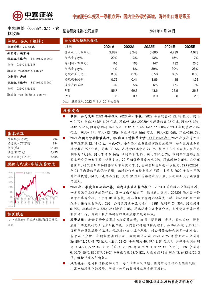 中泰证券：中宠股份年报及一季报点评：国内业务保持高增，海外出口短期承压