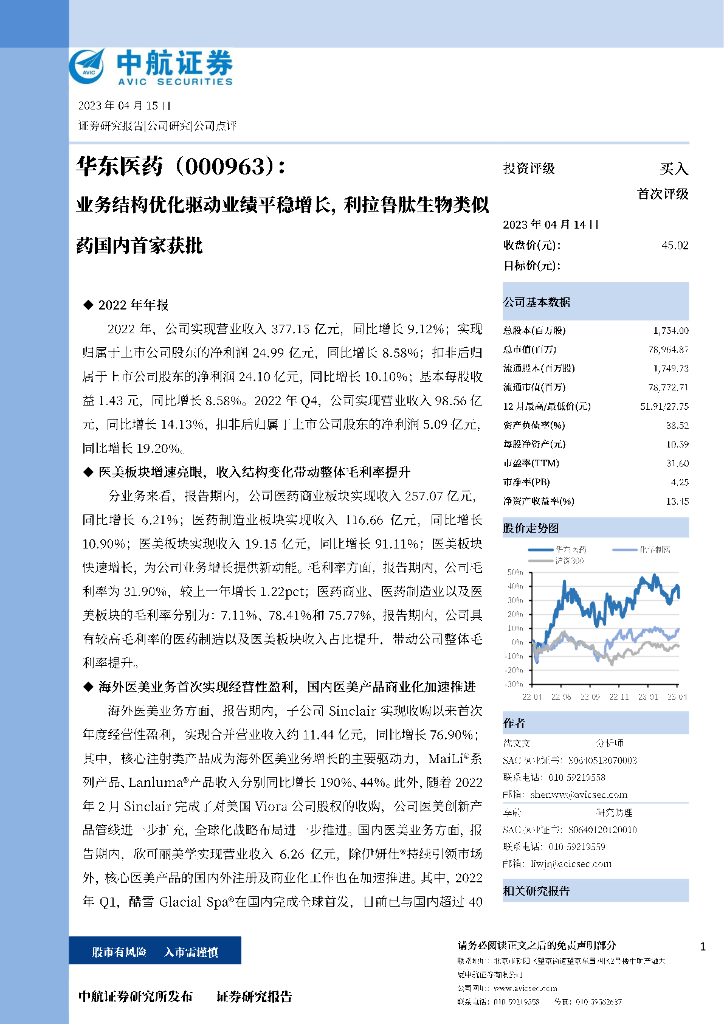 中航证券：华东医药（000963）-业务结构优化驱动业绩平稳增长，利拉鲁肽生物类似药国内首家获批