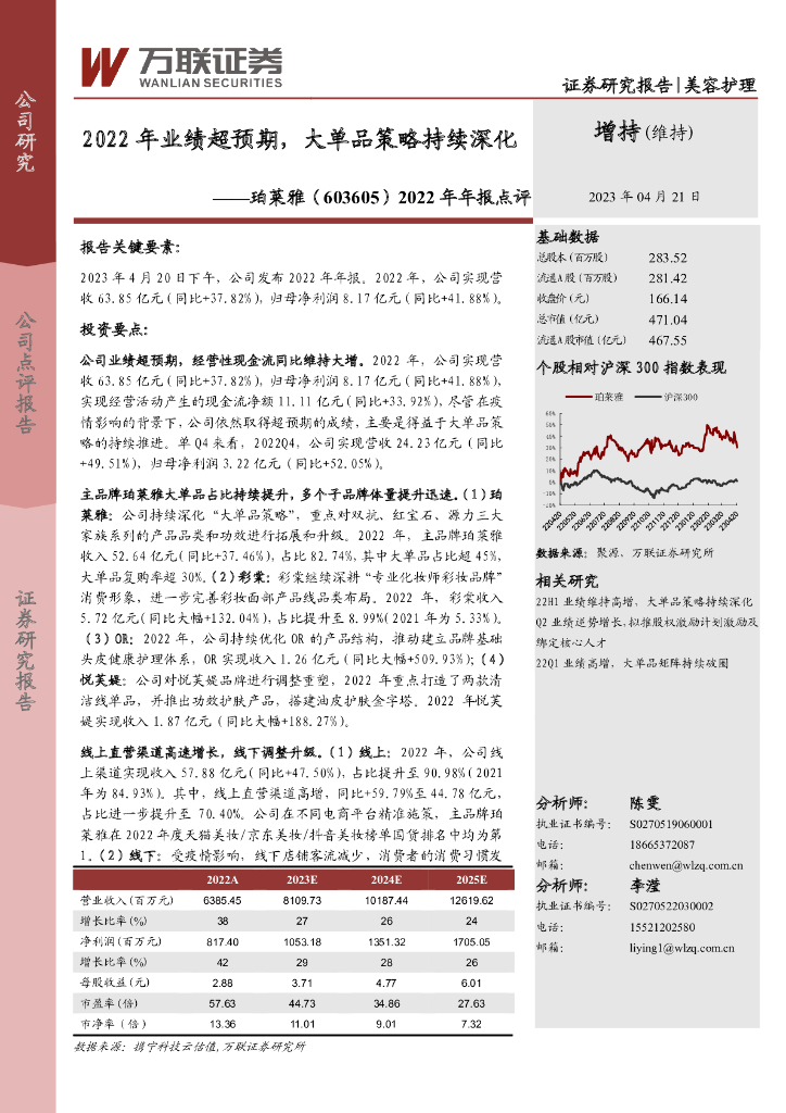 万联证券：珀莱雅（603605）-2022年年报点评：2022年业绩超预期，大单品策略持续深化