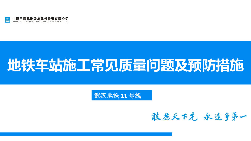 地铁车站施工常见质量问题及预防措施