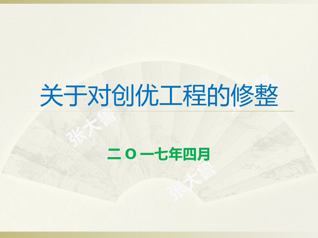 关于创优工程的修整(24页)