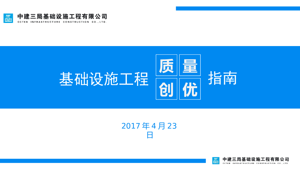 基础设施工程质量创优指南
