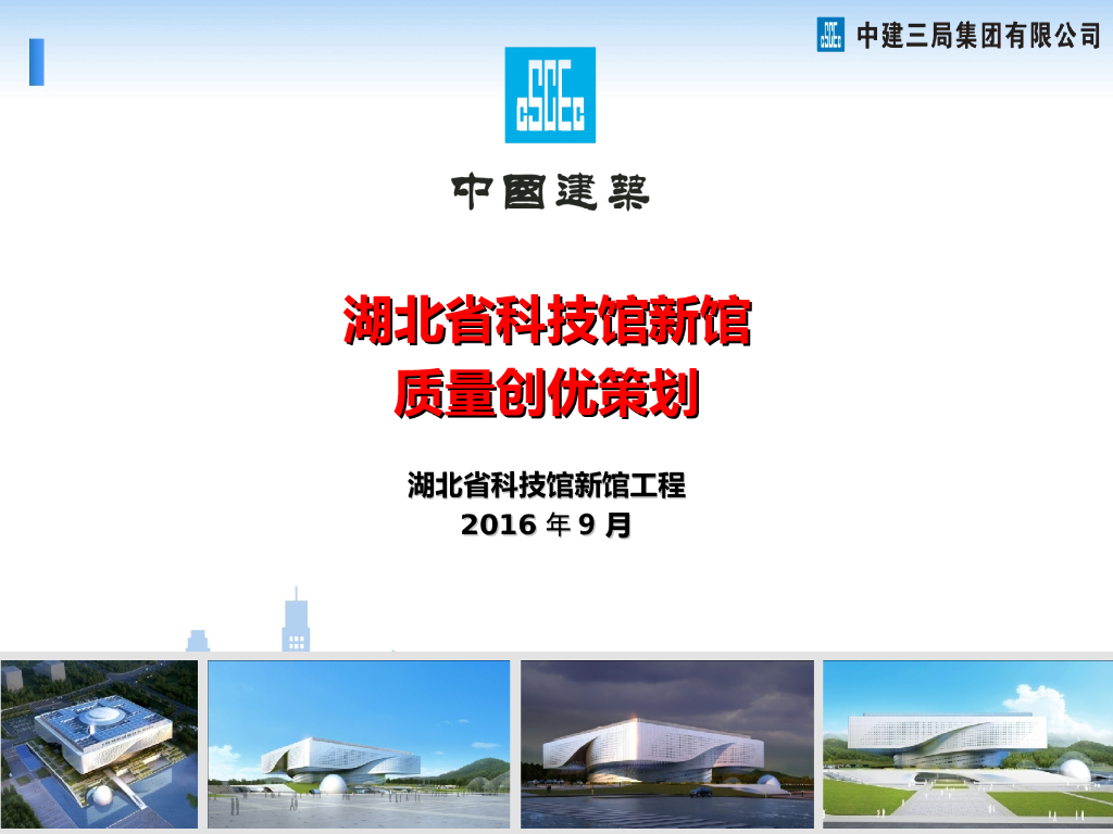 湖北科技馆项目创优策划汇报PPT(50页)