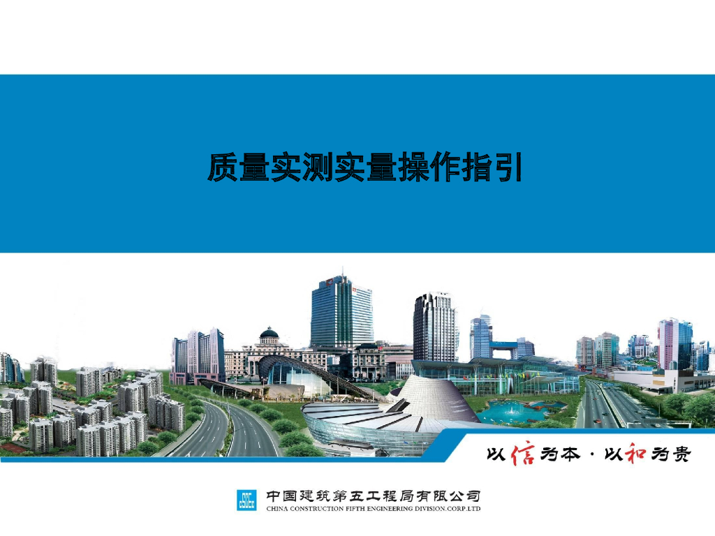 工程质量实测实量操作指引(知名企业图文版)