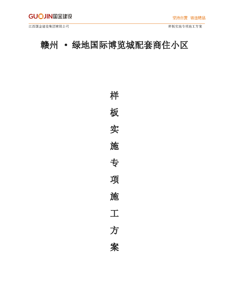 商住小区样板实施施工方案(25页，图文丰富)